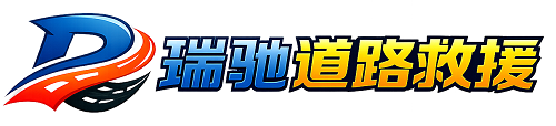 晋安区瑞驰｜24小时提供拖车救援-附近汽车搭电补胎吊车脱困